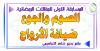 الصوم والجوع  ضيافة الأرواح