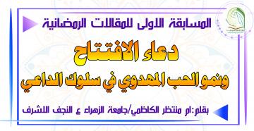 دعاء الافتتاح ونمو الحب المهدوي في سلوك الداعي