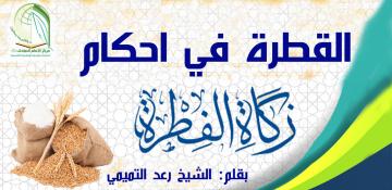 القطرة  في أحكام زكاة الفطرة