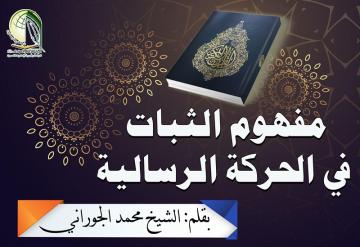 مفهوم الثبات في الحركة الرسالية