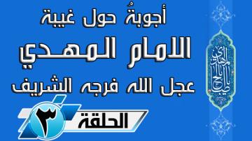 اجوبة حول غيبة الامام المهدي عجل الله فرجه ... الحلقة الثالثة