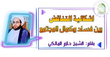 اشكالية التناقض بين فساد وكمال المجتمع