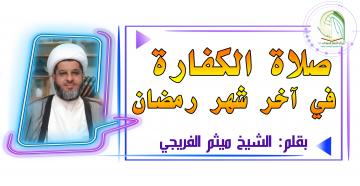 صلاة الكفارة في آخر شهر رمضان