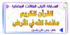 القرآن الكريم مائدة الله في الأرض ... المسابقة الرمضانية الاولى