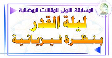 ليلة القدر بنظرة فيزيائية .. المسابقة الرمضانية الاولى