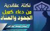 نكتة عقائدية من دعاء كميل  الجحود والعناد