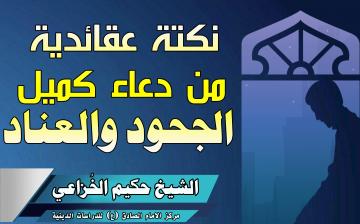 نكتة عقائدية من دعاء كميل الجحود والعناد