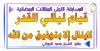قيام ليالي القدر لاينال إلا بتوفيق من الله