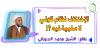 الإختلاف نظام كوني لا سلبية فيه ؟!
