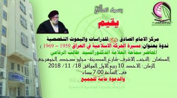 المسيرة التأريخية للحركة الإسلامية المباركة في العراق خلال ستينيات القرن الماضي