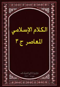 الكلام الإسلامي المعاصر-ج3