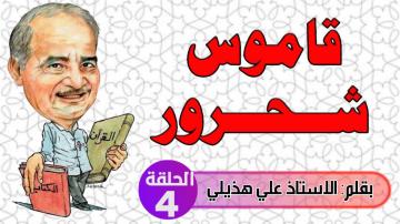 الحلقة الرابعة ... قاموس شحرور