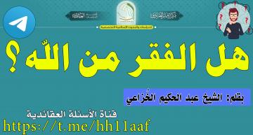 هل الفقر من الله ؟