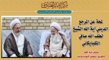 لمحة عن المرجع الديني آية الله الشيخ لطف الله صافي الكلبايكاني.. بقلم آية الله الشيخ جعفر السبحاني.