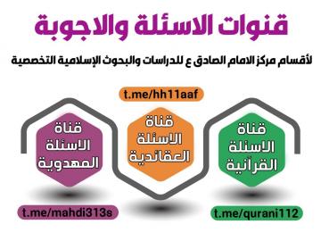 انت تسأل ؟ ونحن نجيب . قنوات الاسئلة عبر التلجرام  لاقسام مركز الامام الصادق