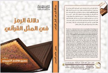 صدر حديثا من مركز  الإمام الصادق (عليه السلام) للدراسات والبحوث التخصّصية، كتاب (دلالة الرمز في المثل القرآني) لفضيلة الشيخ حسين التميمي (دام عزه).