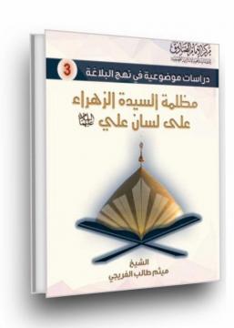 صدر حديثا عن مركز الإمام الصادق عليه السلام للدراسات والبحوث الإسلامية المتخصصة كتاب ( مظلمة السيدة الزهراء ع على لسان علي ع ) لفضيلة الشيخ ميثم الفريجي