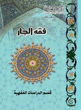 كتاب فقه الجار