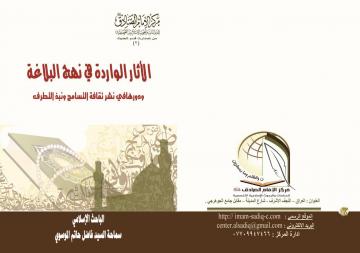 سيصدر قريبا من مركز الإمام الصادق للدراسات كتاب (الآثار الواردة في نهج البلاغة ودورها في نشر ثقافة التسامح ونبذ التطرف)