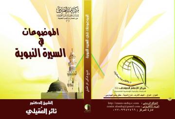 صدر حديثاً من مركز الإمام الصادق ع للدراسات كتاب ( الموضوعات في السيرة النبوية )
