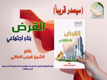 سيصدر قريبا من مركز الإمام الصادق للدراسات كتاب (القرض بناء اجتماعي)