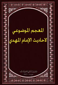 المعجم الموضوعي لاحاديث الإمام المهدي