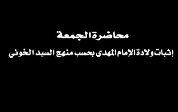 إثبات وﻻدة اﻹمام المهدي بحسب منهج السيد الخوئي- الشيخ علي آل محسن