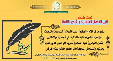 اعلان : مركز الامام الصادق (ع) يقيم مؤتمراً تحت شعار :  لابي الفضل العباس (عليه السلام) تُبدع أقلامنا