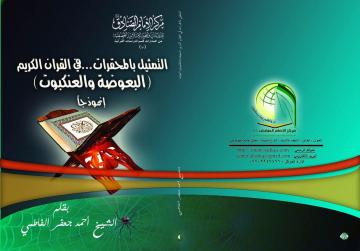 صدر حديثا من مركز الامام الصادق ع كتاب (التمثيل بالمحقّرات في القرآن الكريم "البعوصة والعنكبوت" إنموذجاً  )