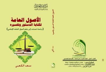 جديد اصدارات المركز كتاب الأصول العامة لكتابة الدستور وتفسيره