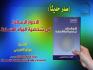 صدر حديثا عن مركز الامام الصادق عليه السلام للدراسات والبحوث الإسلامية التخصصية كتاب بعنوان (الادوار الرسالية في شخصية المرأة المسلمة) تأليف الشيخ ميثم الفريجي.