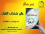 صدر حديثا عن مركز الامام الصادق عليه السلام للدراسات والبحوث الإسلامية التخصصية عن قسم الدراسات القرانية كتاب بعنوان ( على ضفاف القرآن)