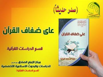 صدر حديثا عن مركز الامام الصادق عليه السلام للدراسات والبحوث الإسلامية التخصصية عن قسم الدراسات القرانية كتاب بعنوان ( على ضفاف القرآن)