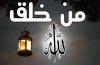 من خلق الله؟؟
