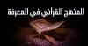 المنهج القرآني في المعرفة