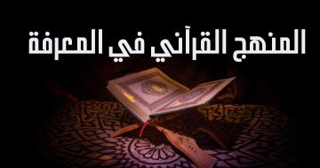 المنهج القرآني في المعرفة