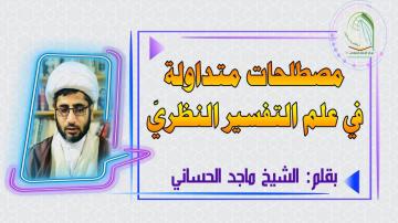 مصطلحات متداولة في علم التفسير النظريّ