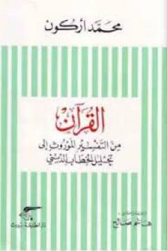 القرآن من التفسير الموروث إلى تحليل الخطاب الديني -محمد أركون