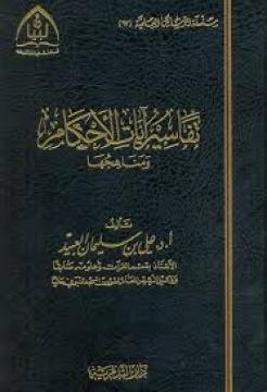 آيات الأحكام في القرآن الكريم