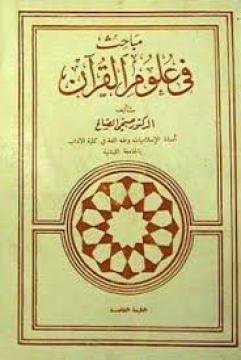 مباحث في علوم القرآن ـ د. صبحي الصالح