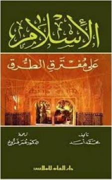 الإسلام على مفترق الطرق محمد أسد