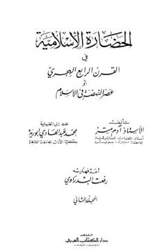الحضارة الاسلامية - المجلد الاول - للمستشرق ادم متز