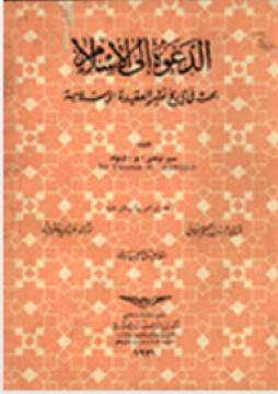 الدعوة إلى الإسلام - بحث في تاريخ نشر العقيدة الإسلامية - سير توماس أرنولد