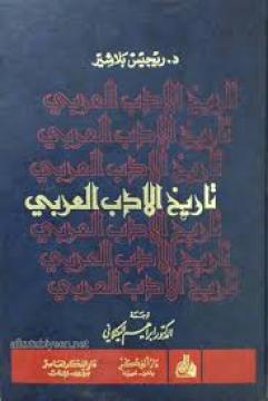 تاريخ الأدب العربي لريجيس بلاشير الفصل 3 الخاص بالقرآن فقط