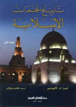 تاريخ المجتمعات الاسلامية - ايرا لابيدوس