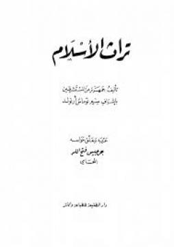 تراث الأسلام - سير توماس أرنولد _ وجمهرة من المستشرقين