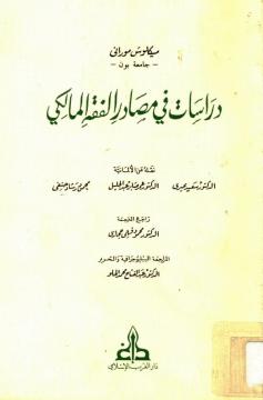 دراسات في مصادر الفقه الاسلامي ميكلوش موراني