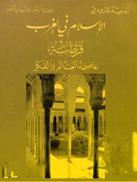 روجيه جارودى..الاسلام في الغرب.قرطبة عاصمة العالم والفكر