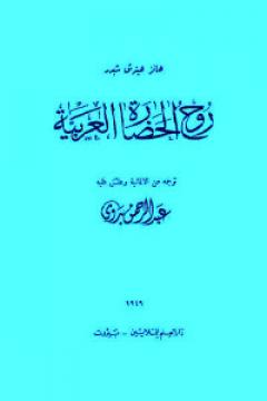 عبدالرحمن بدوى....روح الحضارة العربية