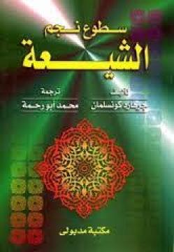 كتاب سطوع نجم الشيعة